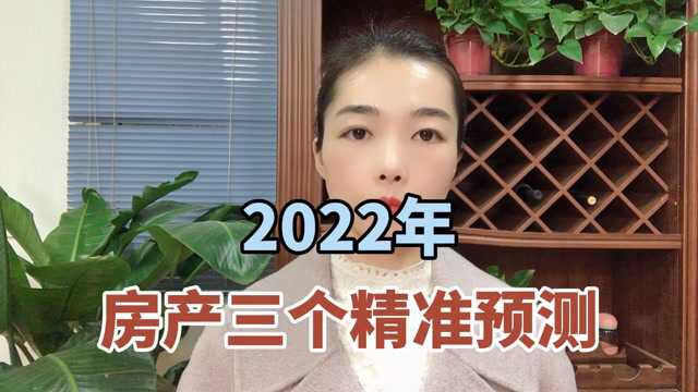 2022年房产三个精准预测