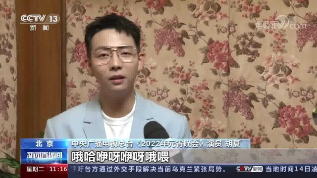 中央广播电视总台《2022年元宵晚会》 彰显活力 王俊凯 胡夏亮相