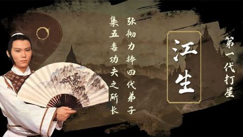 江生：张彻力捧四代弟子，集五毒功夫之所长，从大武生到一代打星