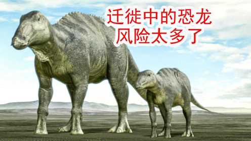 恐龙大迁徙，途中遇到各种危险，而且三个月内几乎不吃任何食物！