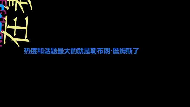 小题大做还是另有隐情湖人媒体+记者詹姆斯湖人时代即将结束