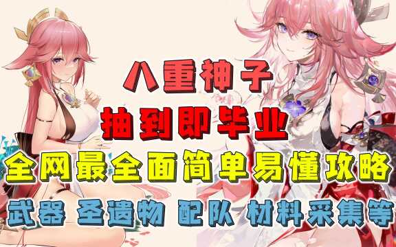 【原神】八重神子抽到即毕业!全网最全面简单易懂攻略 培养方案