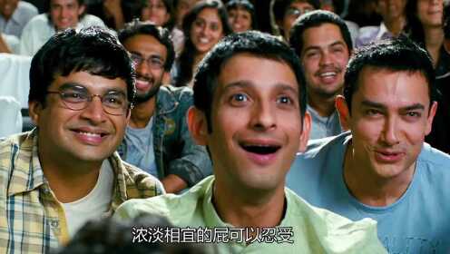 《三傻大闹宝莱坞》阿米尔汗经典巨作，世界电影TOP14，最好的搞笑教育片
