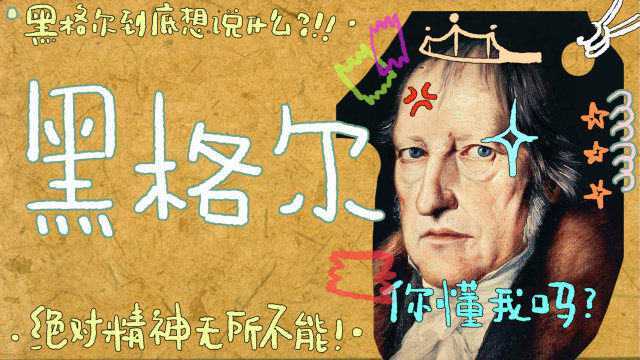 来看看马克思的导师,哲学之王黑格尔!【哲学】