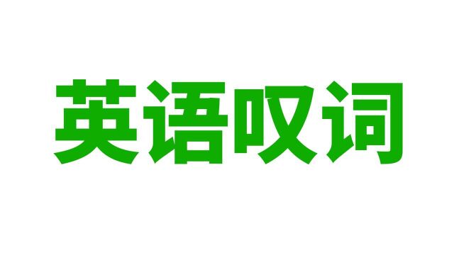 你知道这些英语叹词吗? (Yo, Aww, Eww, OMG, Aha, Nah, Oops...)