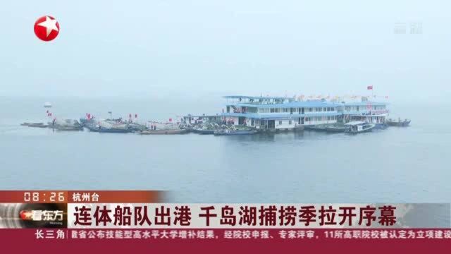 连体船队出港 千岛湖捕捞季拉开序幕