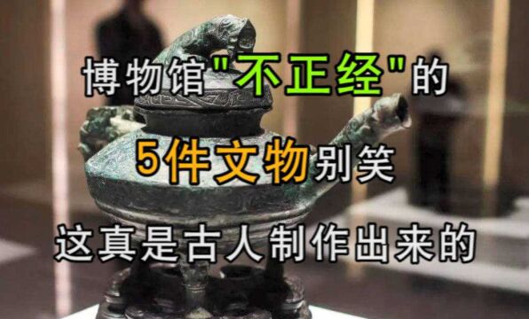 博物馆“不正经”的5件文物,别笑,这真是古人制作出来的