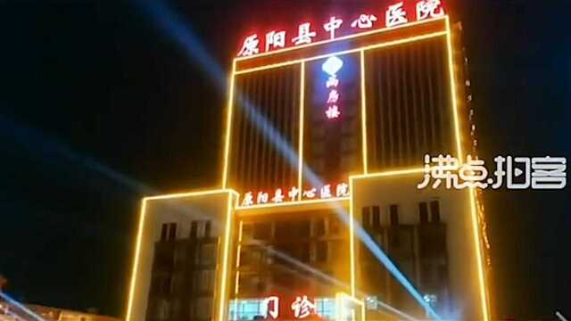 原阳中心医院夜晚开灯光秀引热议 卫健委:新楼竣工仪式活动