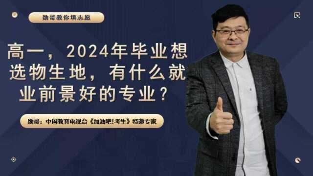 高一,2024年毕业,想选物生地,有什么就业前景好的专业?