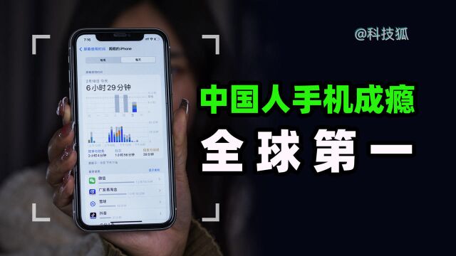 【科技狐】手机上瘾中国全球第一,意味着什么?