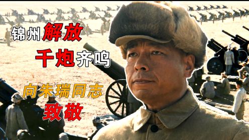 大决战：千炮齐鸣致敬朱瑞，锦州解放，范汉杰被俘