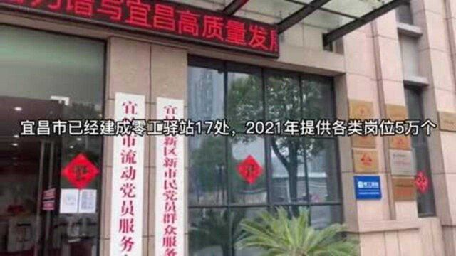 湖北省宜昌市:零工驿站为打工者落脚打气