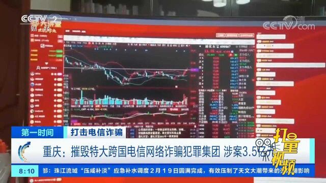 重庆:摧毁特大跨国电信网络诈骗犯罪集团,涉案3.5亿元