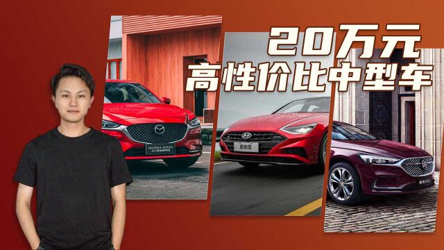 20万元买啥车?这三款中型车性价比很高!