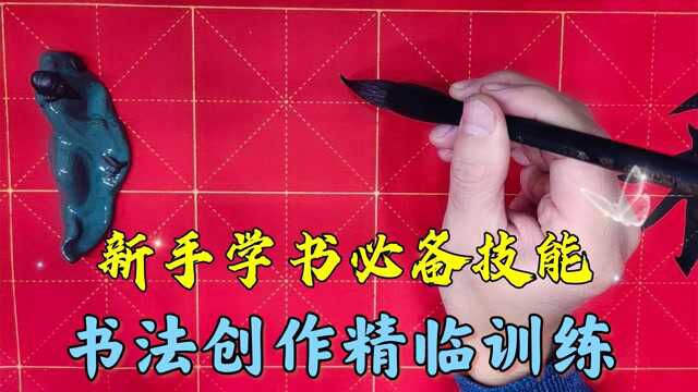 新手学书法盲目苦练是大忌,重结构轻笔画,常用字细学精临最有效