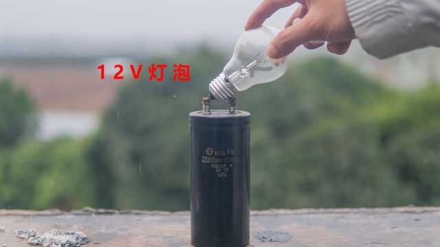 12V灯泡遇到600v大容量电容,结果会怎么样呢?