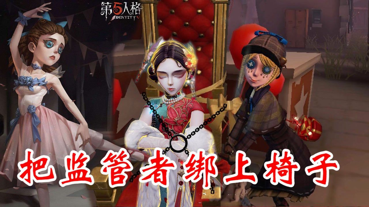 第五人格：求生者把监管者绑上椅子，让监管者飞天