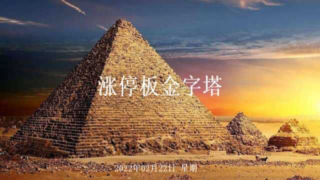 2月22日涨停板金字塔:诚邦股份7连板 宁波建工5连板