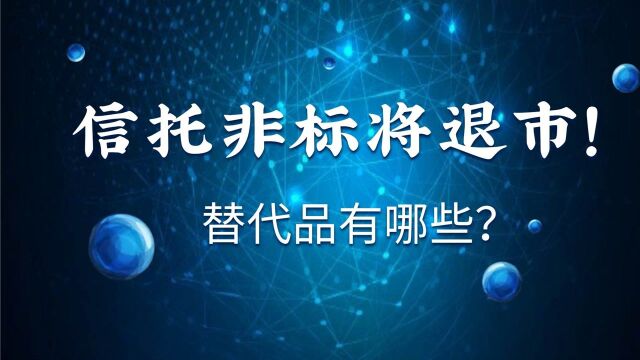 信托非标五年或将退出市场!信托替代品都有哪些?稳稳7%+收益率!