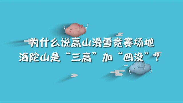 为什么说高山滑雪竞赛场地海陀山是“三高”加“四没”?