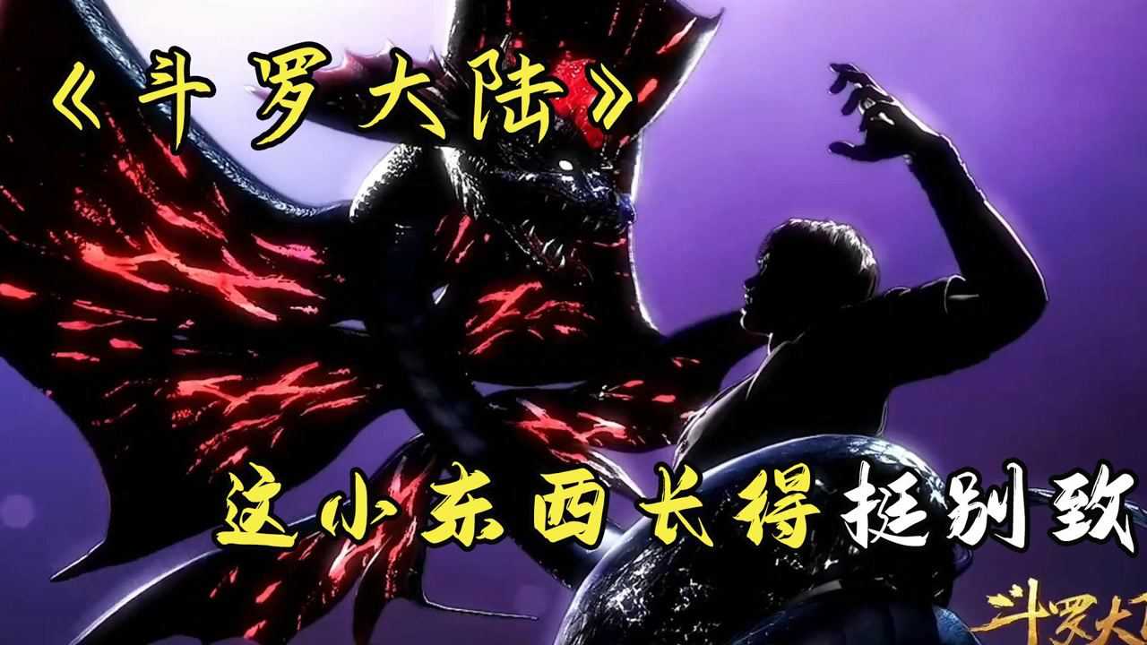 《斗罗大陆》凤尾鸡冠蛇,这小东西长得挺别致啊_高清1080p在线观看