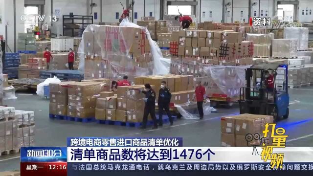 跨境电商零售进口商品清单优化,清单商品数将达1476个