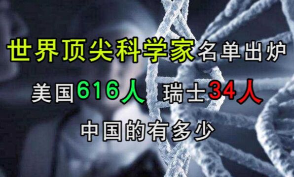 世界顶尖科学家名单出炉,美国616人,瑞士34人,中国的有多少?