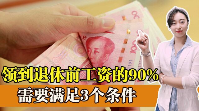 退休金能领到退休前基本工资的90%?为什么?都有哪些人可以领呢?