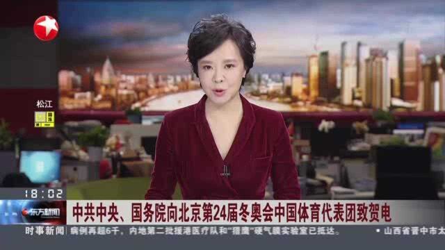 中共中央、国务院向北京第24届冬奥会中国体育代表团致贺电