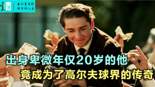 3.出身卑微年仅20岁的他，竟成为了高尔夫球界的传奇《那些最厉害的比赛》