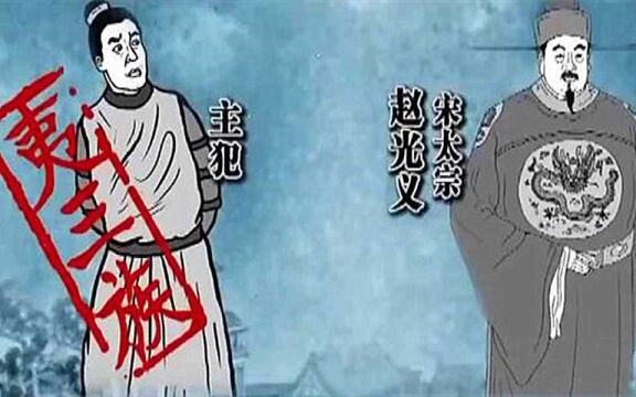 大宋太宗年间发生奇案!主犯“夷三族”,连不相关的人都被处罚了