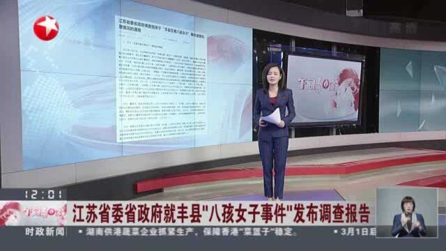 江苏省委省政府就丰县“八孩女子事件”发布调查报告