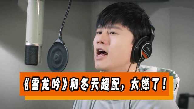 3首最近火爆全网的BGM,超燃《雪龙吟》强势出圈!和冬天太配了 