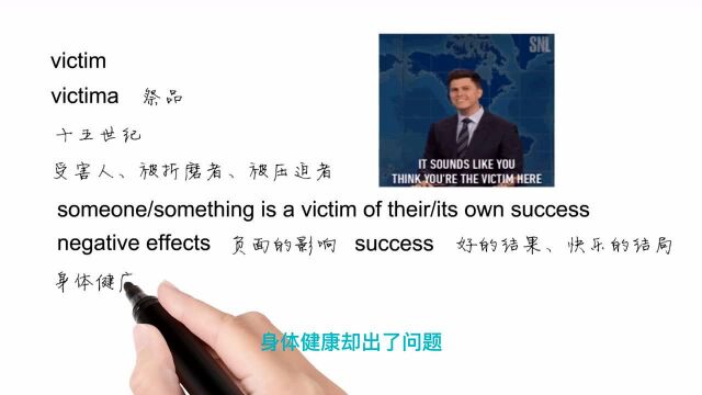 英语思维解密,为什么victim of success 指成功带来的负面影响,轻松学英语