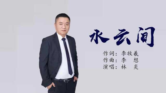 林炎演唱歌曲《水云间》KTV版