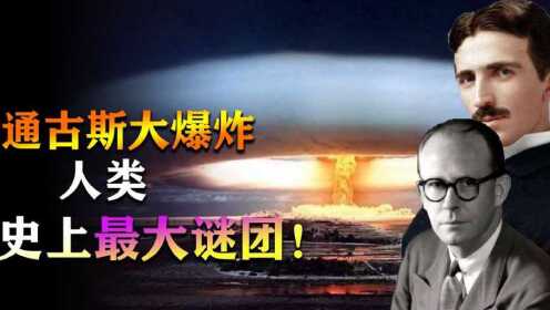 通古斯大爆炸:比核弹威力强1000倍_高清1080P在线观看平台_腾讯视频