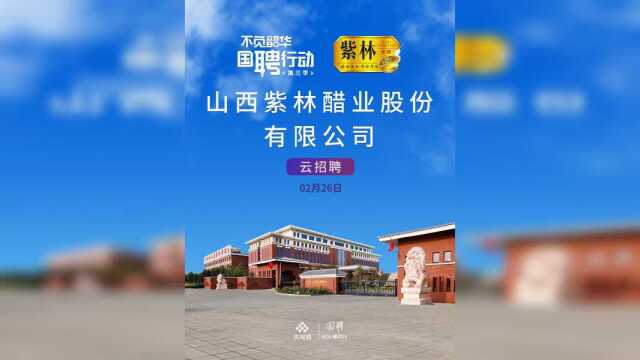 不负韶华 国聘行动|山西紫林醋业股份有限公司云招聘