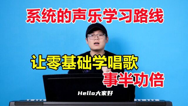 声乐教学:零基础学唱歌一定要知道学习思路,可以让你事半功倍!