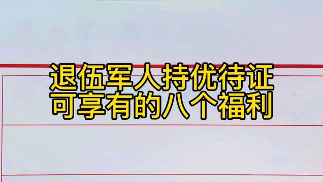 退伍军人持优待证可享有的八个福利