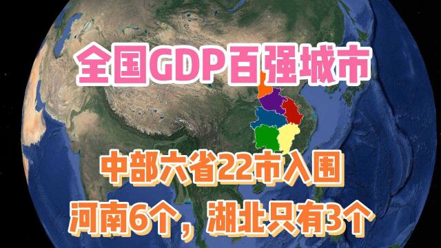 全国GDP百强城市,中部六省22市入围,河南6个,湖北只有3个