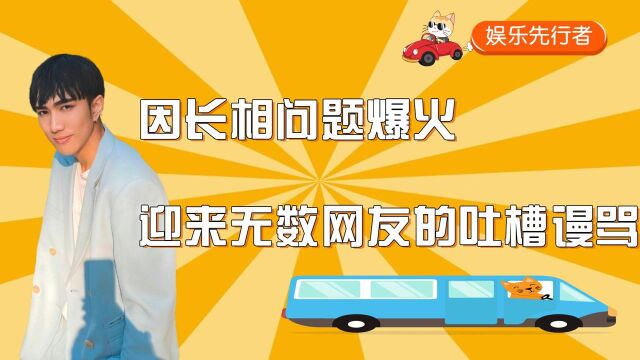 韩佩泉:因长相问题爆火,也迎来了无数网友的吐槽与谩骂