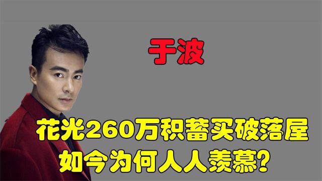 于波花光260万积蓄,买北京破落院子遭群嘲,如今为何人人羡慕?