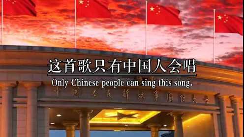 这首歌只有中国人会唱，是中国人请不要回避 #爱国  #励志 #起来不愿做奴隶的人们 