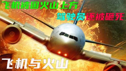 （中）灾难电影：飞机偏离轨道误入火山群，乘客们危在旦夕