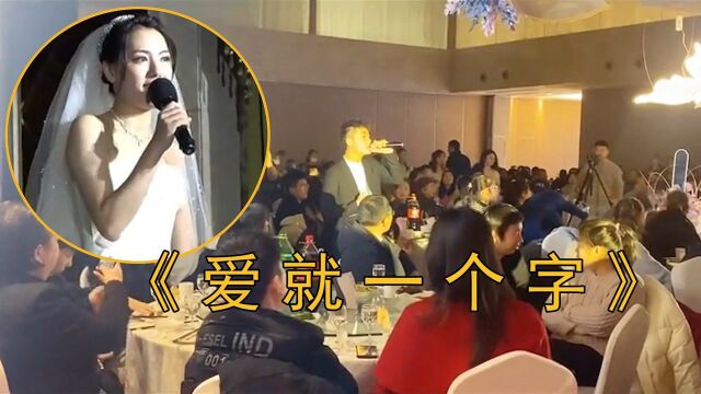 婚礼伴郎唱《爱就一个字》,开口直接成“演唱会”,宾客都听醉了