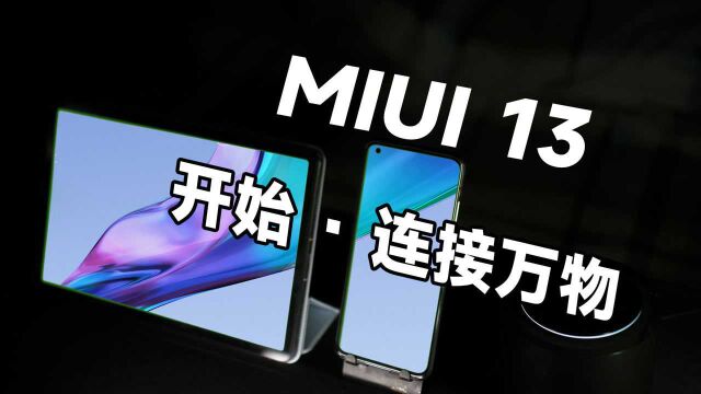 这才叫万物互联【MIUI13 详细体验】