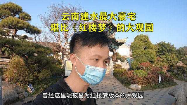 探访云南建水最大豪宅,看完里面的建筑游客直呼:真奢侈!