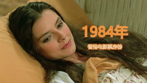 1984年最卖座的10大港片：李连杰电影第3名，《快餐车》只排第五