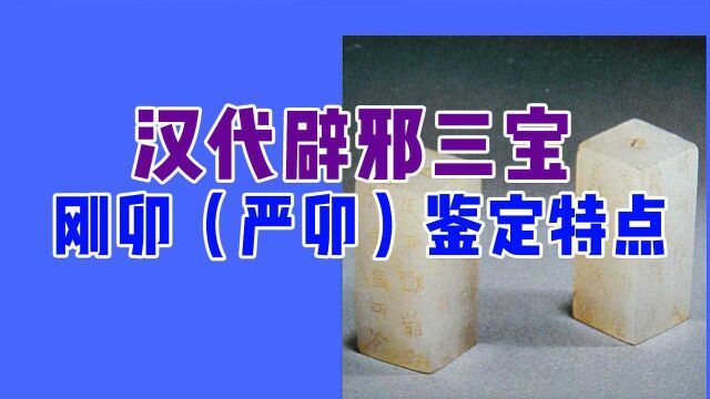 杨震华老师讲解汉代辟邪三宝 刚卯(严卯)鉴定特点