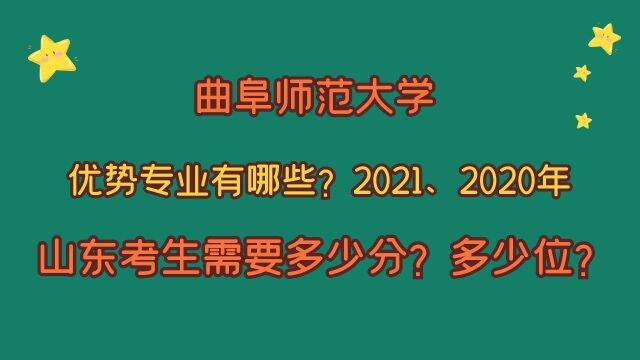 曲阜师范大学,优势专业有哪些?山东考生需要多少分?多少位次?